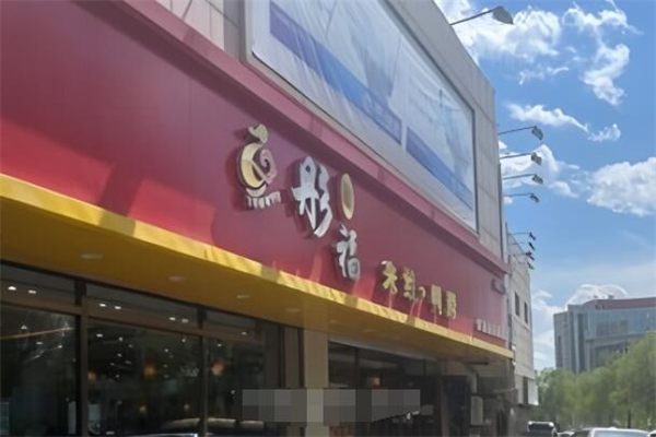 彤福米线鸭脖加盟