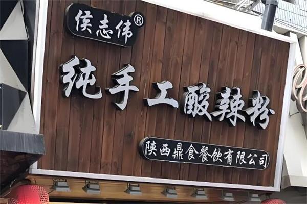 侯志伟手工酸辣粉加盟
