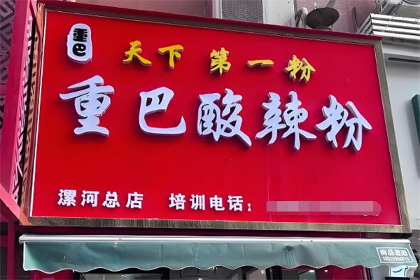 天下第一粉酸辣粉加盟
