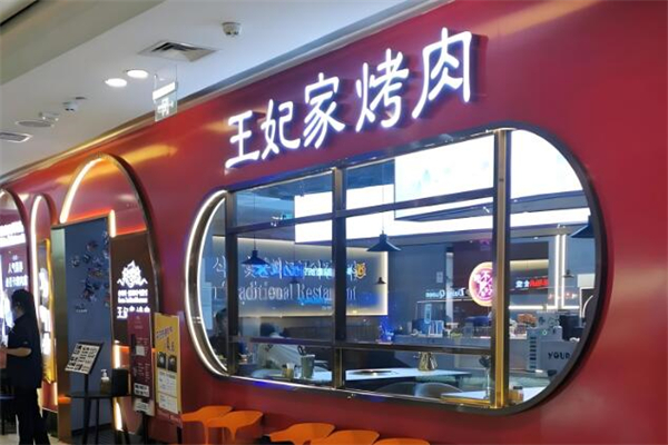 明洞王妃家·冷鲜烤肉加盟