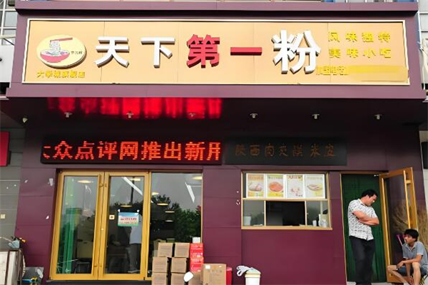 天下第一粉酸辣粉加盟