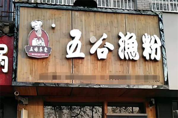五味草堂五谷漁粉加盟