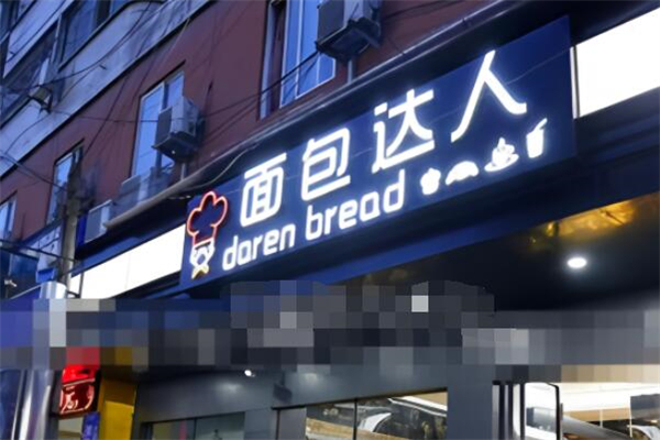 面包达人面包加盟