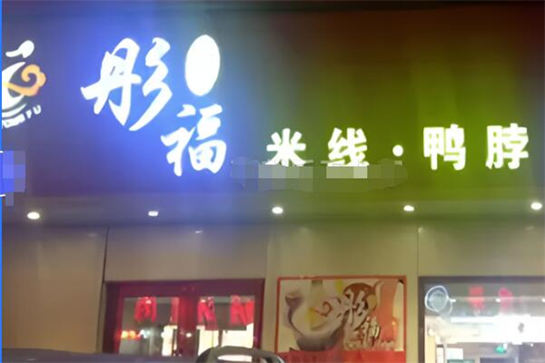 彤福米线鸭脖加盟