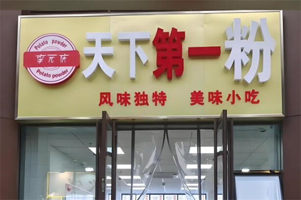 天下第一粉酸辣粉加盟