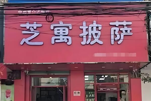 芝遇披萨屋加盟