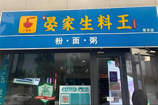晏家生料王加盟