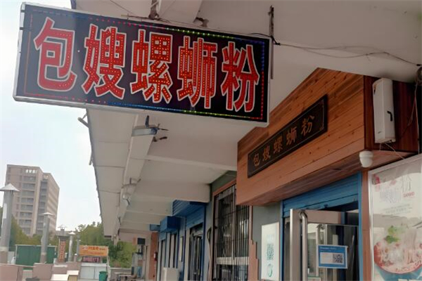 包嫂螺蛳粉加盟