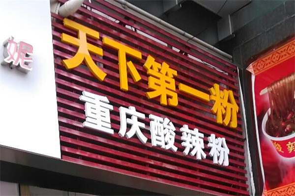 天下第一粉酸辣粉加盟