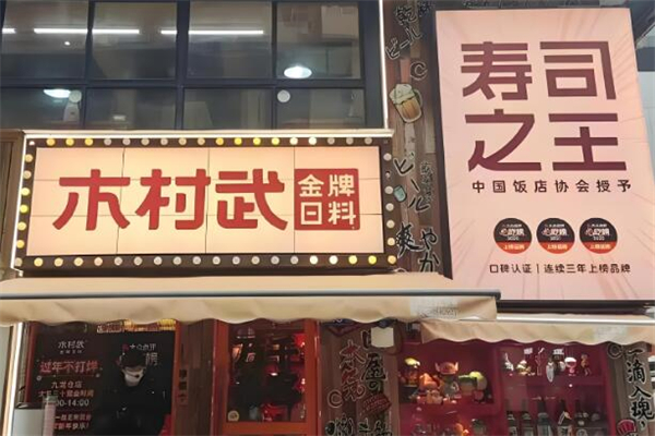 木村武金牌日料加盟