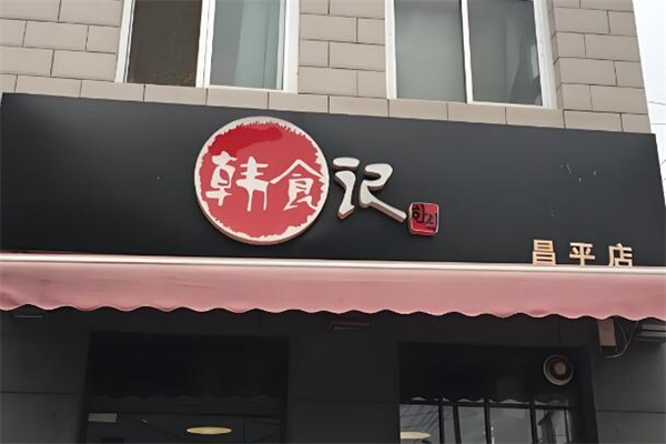 韩食记加盟