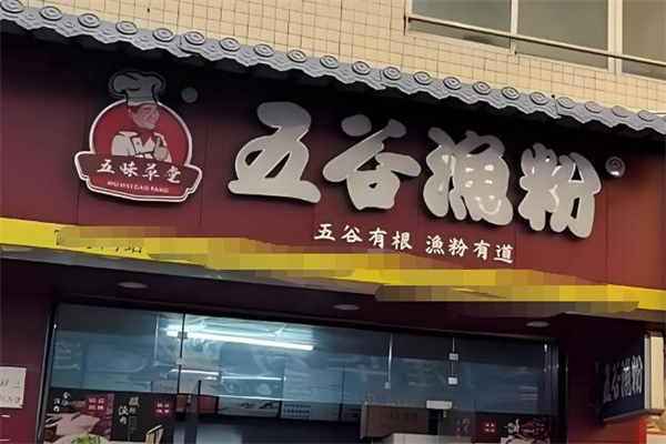 五味草堂五谷漁粉加盟
