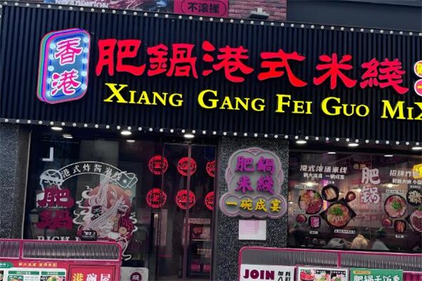 肥锅米线加盟