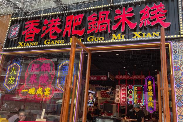 肥锅米线加盟