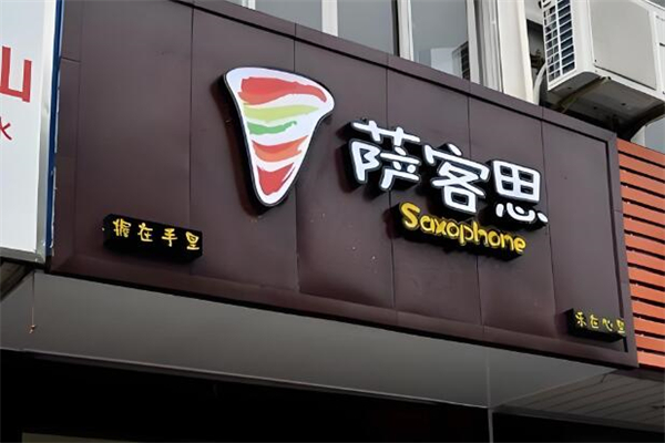 萨客思手握披萨加盟