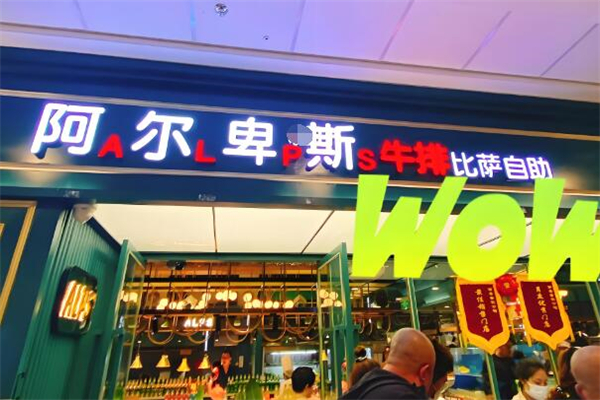 阿尔卑斯牛排披萨自助加盟