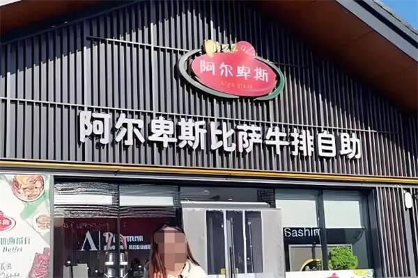 阿尔卑斯牛排披萨自助加盟