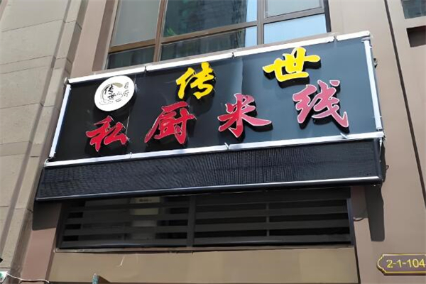 传世私厨米线加盟