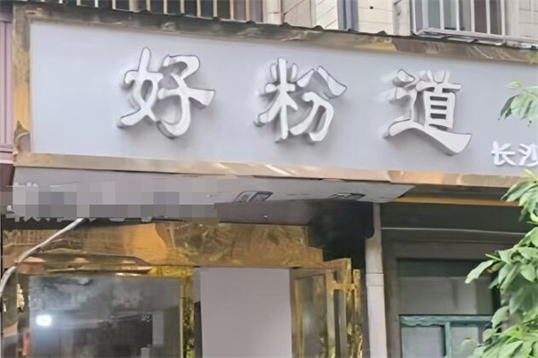 好粉道加盟