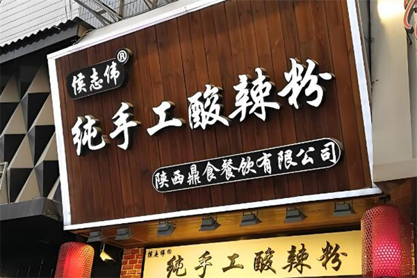 侯志伟手工酸辣粉加盟