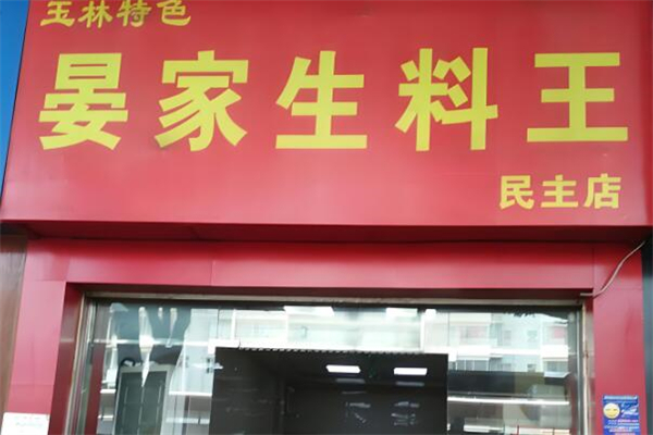 晏家生料王加盟