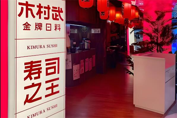 木村武金牌日料加盟