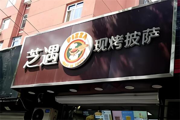 芝遇披萨屋加盟