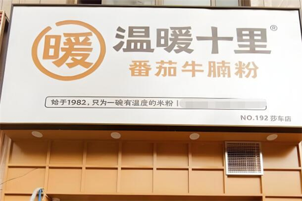 温暖十里传世手工米粉加盟