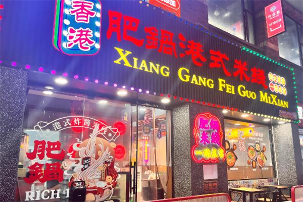 肥锅米线加盟