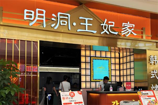 明洞王妃家·冷鲜烤肉加盟