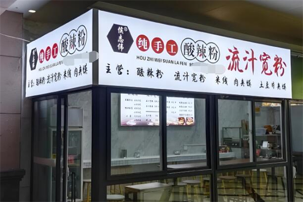 侯志伟手工酸辣粉加盟