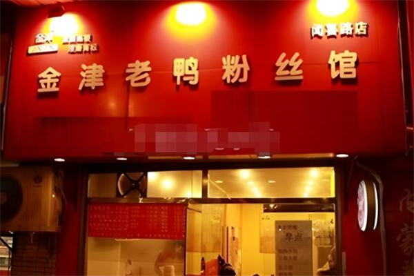 金津老鸭粉丝汤加盟