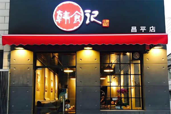 韩食记加盟