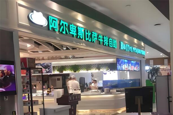 阿尔卑斯牛排披萨自助加盟