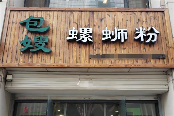 包嫂螺蛳粉加盟