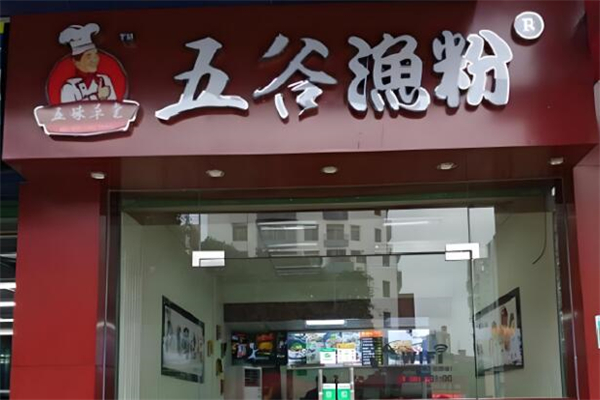 五味草堂五谷漁粉加盟