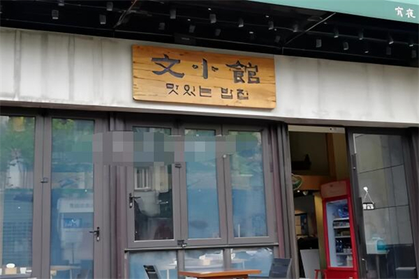 文小馆加盟