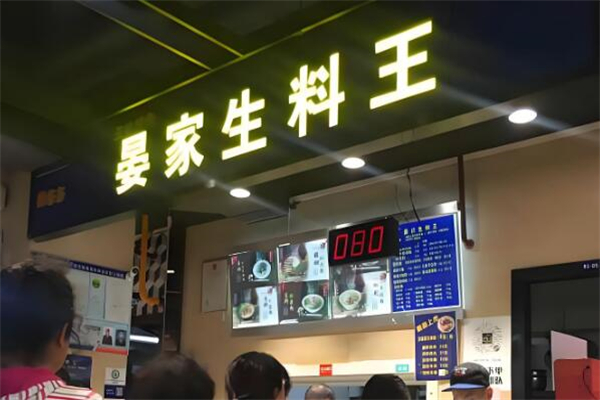 晏家生料王加盟
