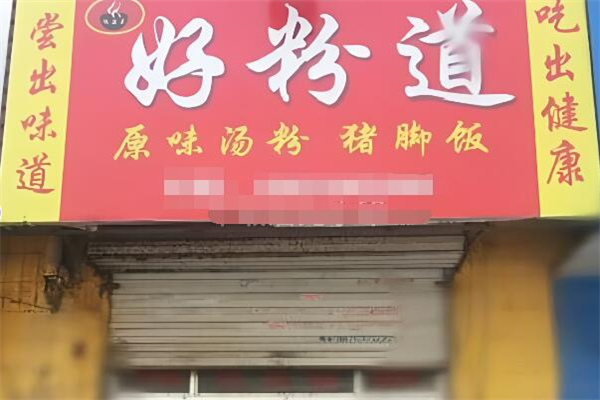 好粉道加盟