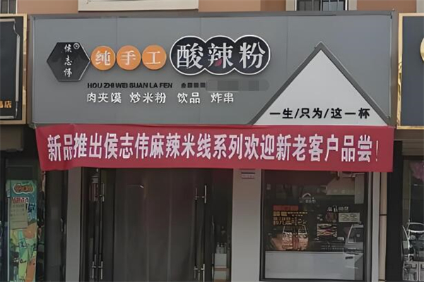 侯志伟手工酸辣粉加盟