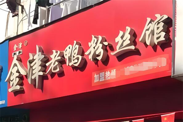 金津老鸭粉丝汤加盟