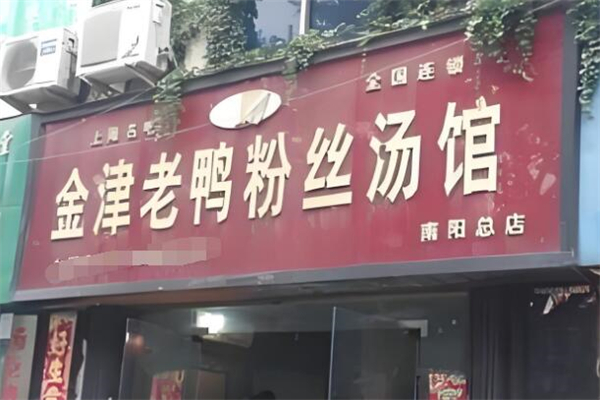 金津老鸭粉丝汤加盟