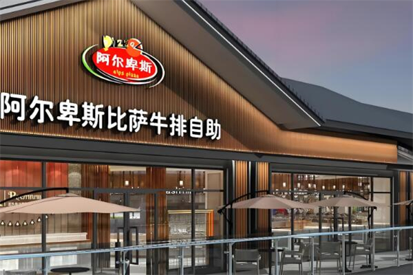 阿尔卑斯牛排披萨自助加盟