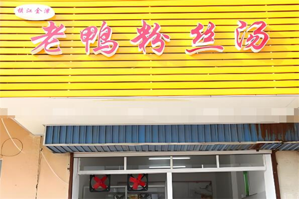 金津老鸭粉丝汤加盟
