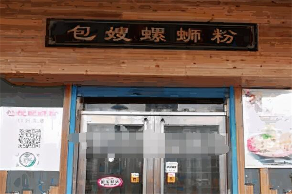 包嫂螺蛳粉加盟