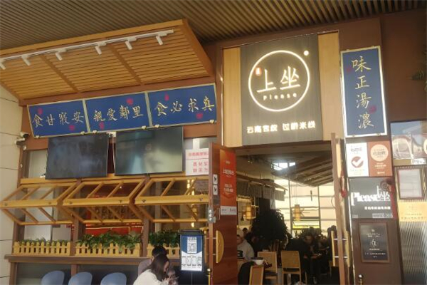 上坐过桥米线加盟