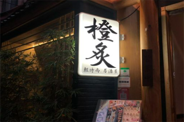 炙酒屋加盟