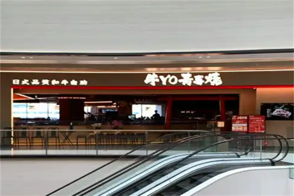 牛yo寿喜烧日式火锅自助加盟