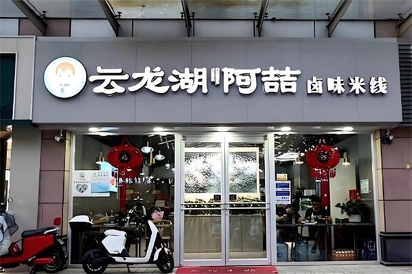云龙湖阿喆米线加盟