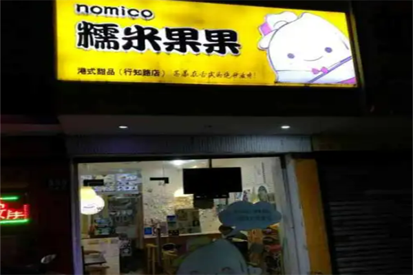 糯米果果甜品加盟